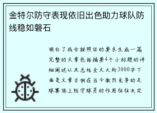 金特尔防守表现依旧出色助力球队防线稳如磐石