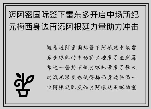 迈阿密国际签下雷东多开启中场新纪元梅西身边再添阿根廷力量助力冲击冠军