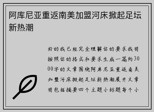 阿库尼亚重返南美加盟河床掀起足坛新热潮 阿库尼亚重返南美加盟河床掀起足坛新热潮