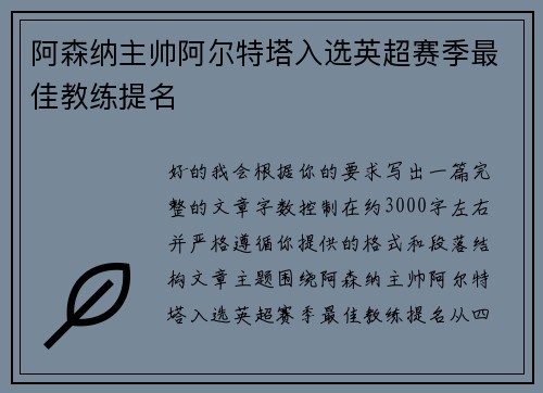 阿森纳主帅阿尔特塔入选英超赛季最佳教练提名 阿森纳主帅阿尔特塔入选英超赛季最佳教练提名