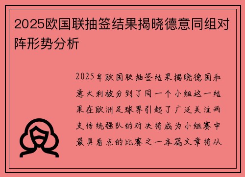 2025欧国联抽签结果揭晓德意同组对阵形势分析 2025欧国联抽签结果揭晓德意同组对阵形势分析