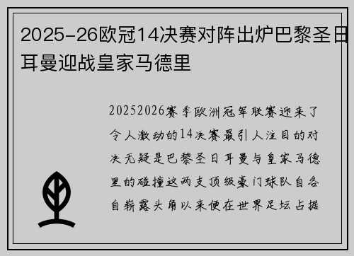 2025-26欧冠14决赛对阵出炉巴黎圣日耳曼迎战皇家马德里 2025-26欧冠14决赛对阵出炉巴黎圣日耳曼迎战皇家马德里