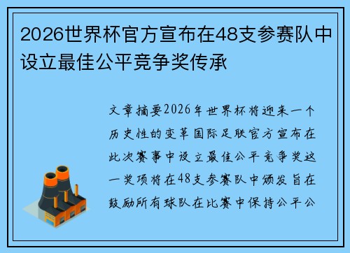 2026世界杯官方宣布在48支参赛队中设立最佳公平竞争奖传承 2026世界杯官方宣布在48支参赛队中设立最佳公平竞争奖传承