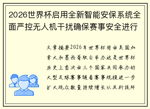 2026世界杯启用全新智能安保系统全面严控无人机干扰确保赛事安全进行 2026世界杯启用全新智能安保系统全面严控无人机干扰确保赛事安全进行