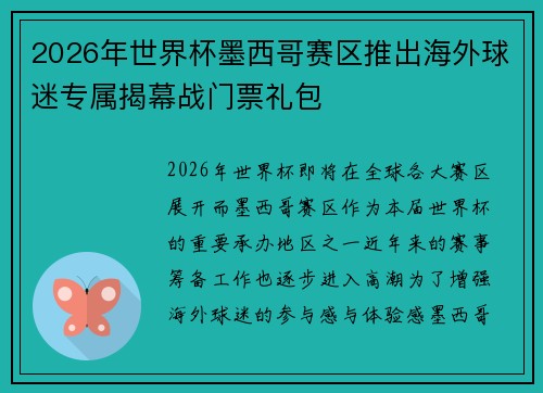 2026年世界杯墨西哥赛区推出海外球迷专属揭幕战门票礼包 2026年世界杯墨西哥赛区推出海外球迷专属揭幕战门票礼包