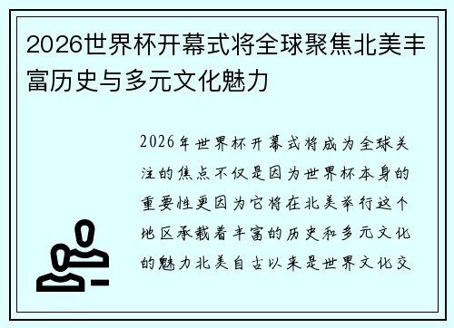 2026世界杯开幕式将全球聚焦北美丰富历史与多元文化魅力 2026世界杯开幕式将全球聚焦北美丰富历史与多元文化魅力