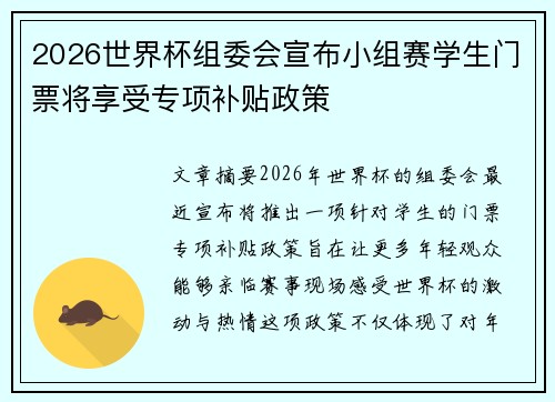 2026世界杯组委会宣布小组赛学生门票将享受专项补贴政策 2026世界杯组委会宣布小组赛学生门票将享受专项补贴政策