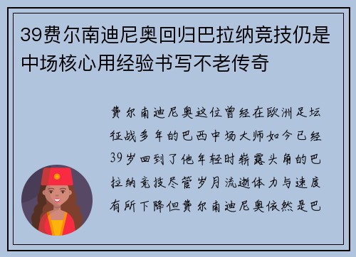 39费尔南迪尼奥回归巴拉纳竞技仍是中场核心用经验书写不老传奇 39费尔南迪尼奥回归巴拉纳竞技仍是中场核心用经验书写不老传奇