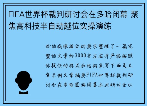 FIFA世界杯裁判研讨会在多哈闭幕 聚焦高科技半自动越位实操演练 FIFA世界杯裁判研讨会在多哈闭幕 聚焦高科技半自动越位实操演练