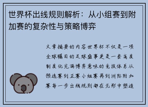 世界杯出线规则解析：从小组赛到附加赛的复杂性与策略博弈