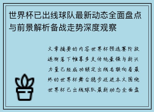 世界杯已出线球队最新动态全面盘点与前景解析备战走势深度观察