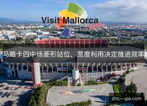 马略卡四中场菱形站位,宽度利用决定推进效率 马略卡四中场菱形站位,宽度利用决定推进效率